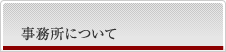 事務所について