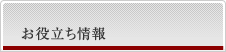 お役立ち情報