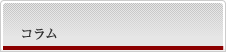 コラム