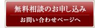 無料相談のお申し込み