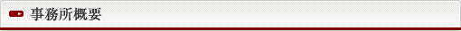 事務所概要