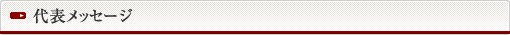 代表メッセージ
