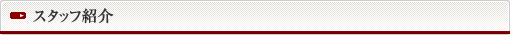 スタッフ紹介