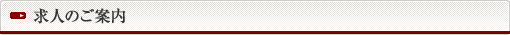 求人のご案内