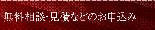 無料相談・見積のお申込み