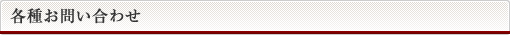 各種お問い合わせ