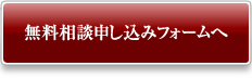 無料相談申し込みフォームへ