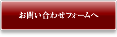 お問い合わせフォームへ