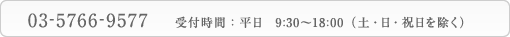 03-5456-4865　受付時間：平日　9：30～18：00(土・日・祝日を除く)