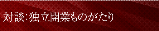 対談：独立開業ものがたり