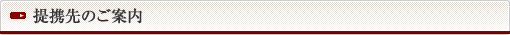 提携先のご案内
