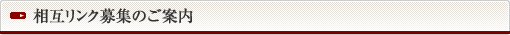 相互リンク募集のご案内