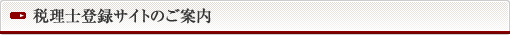 税理士登録サイトのご案内