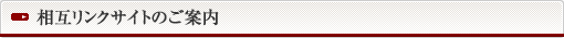 相互リンクサイトのご案内