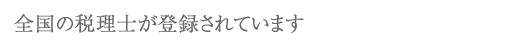 全国の税理士が登録されています