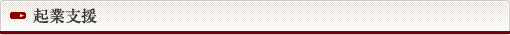 起業支援