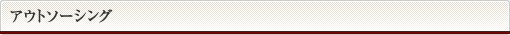 アウトソーシング