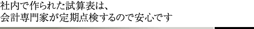 社内で作られた試算表は、会計専門家が定期点検するので安心です