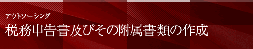 アウトソーシング 税務申告書及びその附属書類の作成