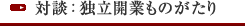 対談:独立開業ものがたり