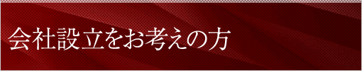 会社設立をお考えの方