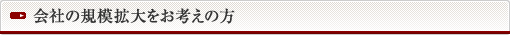 会社の規模拡大をお考えの方