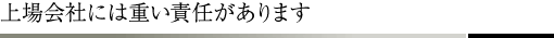 上場会社には重い責任があります